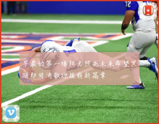 早晨的第一缕阳光照亮未来希望黑暗即将消散迎接崭新篇章