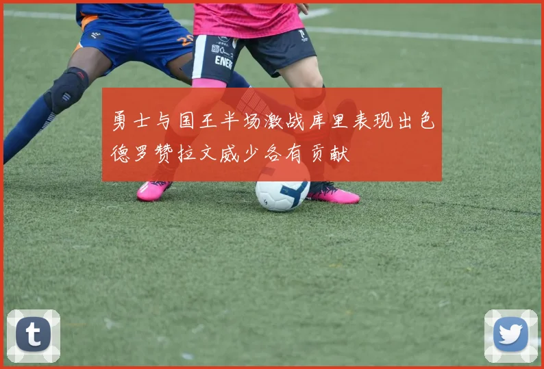 勇士与国王半场激战库里表现出色德罗赞拉文威少各有贡献