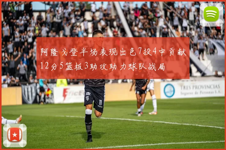 阿隆戈登半场表现出色7投4中贡献12分5篮板3助攻助力球队战局