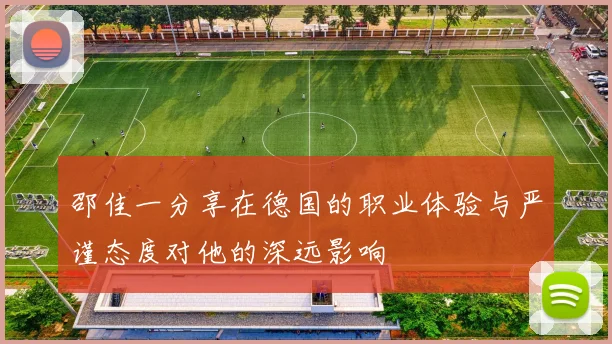 邵佳一分享在德国的职业体验与严谨态度对他的深远影响