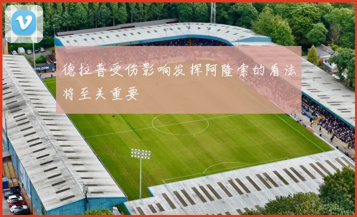 德拉普受伤影响发挥阿隆索的看法将至关重要