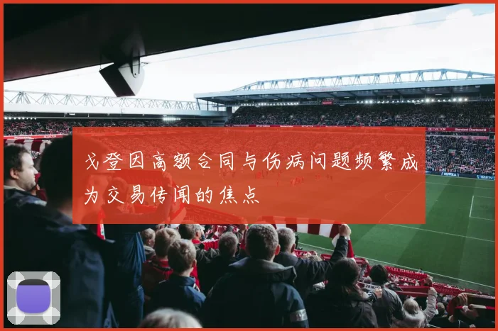 戈登因高额合同与伤病问题频繁成为交易传闻的焦点