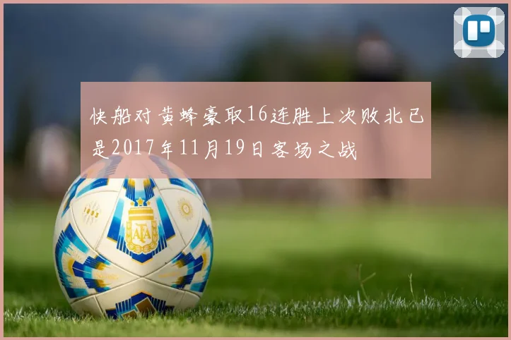 快船对黄蜂豪取16连胜上次败北已是2017年11月19日客场之战