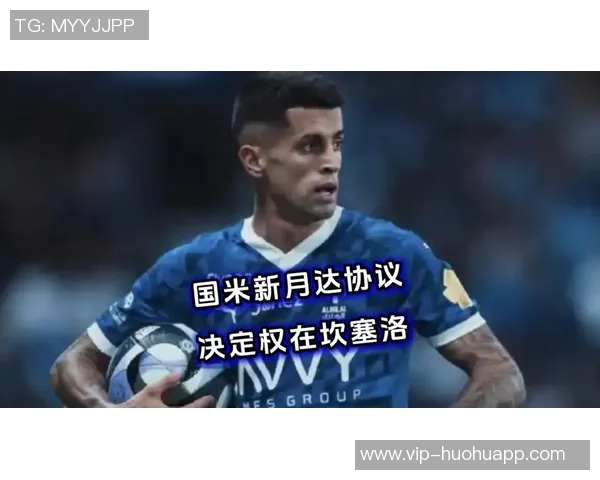 国米与新月就坎塞洛转会达成初步协议球员将在一两天内作出回应